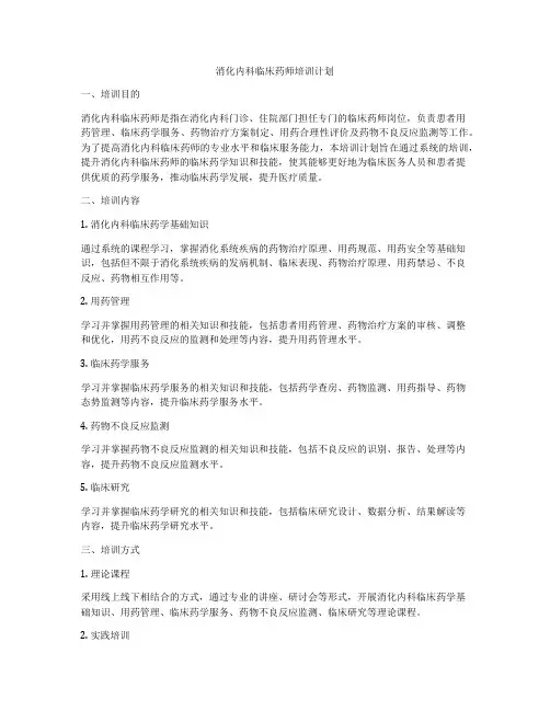 消化内科临床药师培训计划