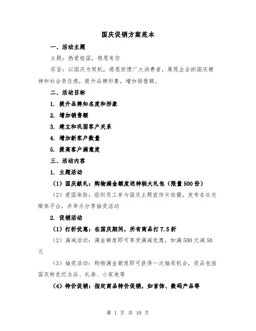 国庆促销方案范本（三篇）