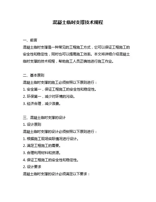 混凝土临时支撑技术规程