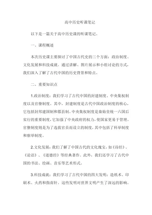 高中历史听课笔记 -回复