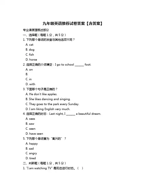 九年级英语推荐试卷答案【含答案】