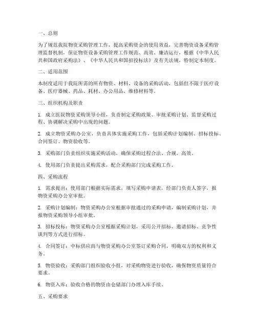 人民医院物资采购管理制度