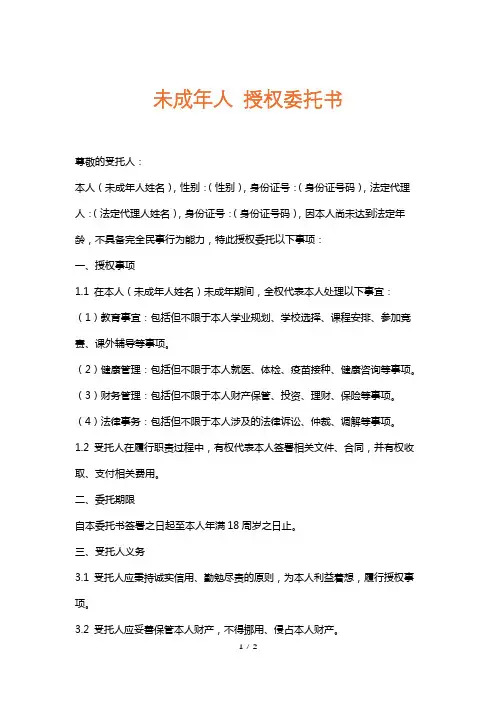 未成年人授权委托书