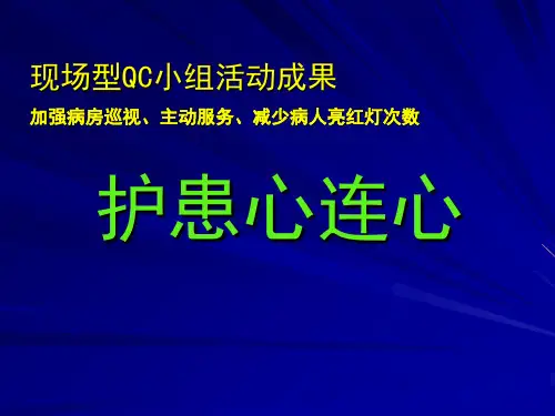 现场型QC小组活动成果-护理QC小组-护患心连心