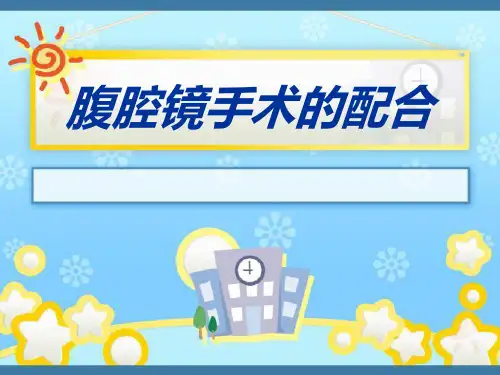 腹腔镜手术配合精品PPT课件