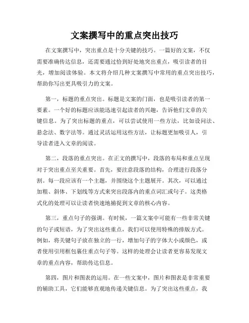 文案撰写中的重点突出技巧