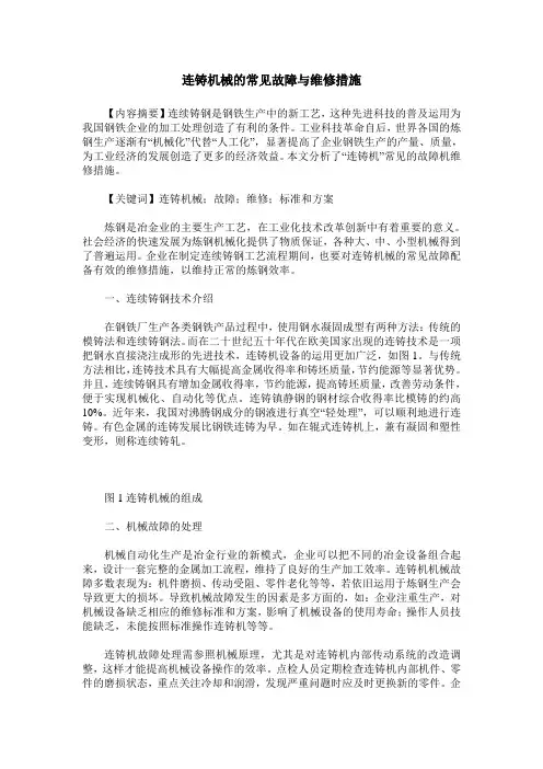 连铸机械的常见故障与维修措施