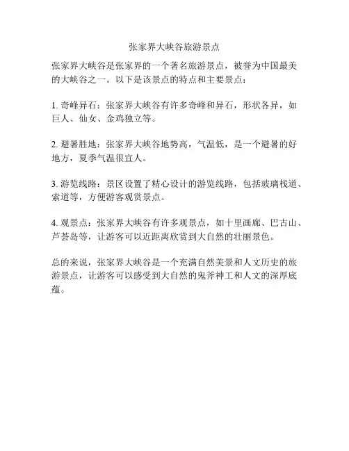 张家界大峡谷旅游景点
