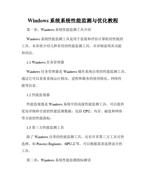 Windows系统系统性能监测与优化教程