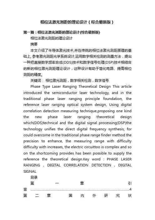 相位法激光测距的理论设计（综合最新版）
