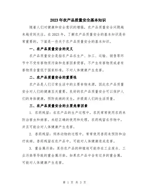 2023年农产品质量安全基本知识