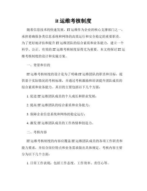 it运维考核制度