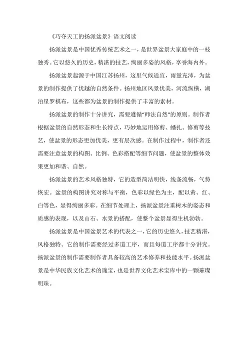 《巧夺天工的扬派盆景》语文阅读