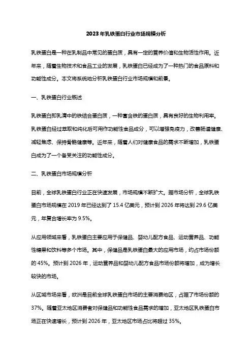 2023年乳铁蛋白行业市场规模分析