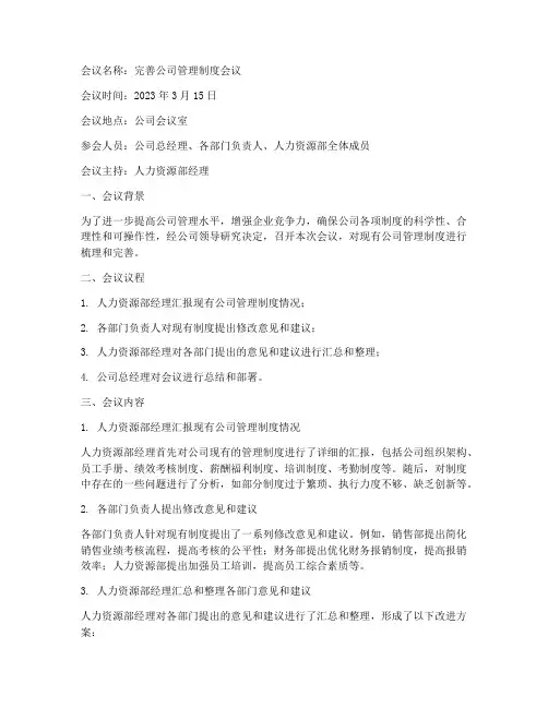 完善公司管理制度会议纪要