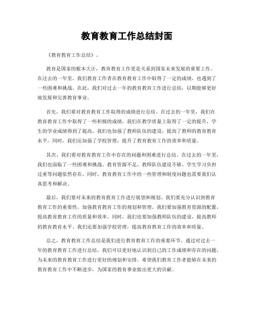 教育教育工作总结封面
