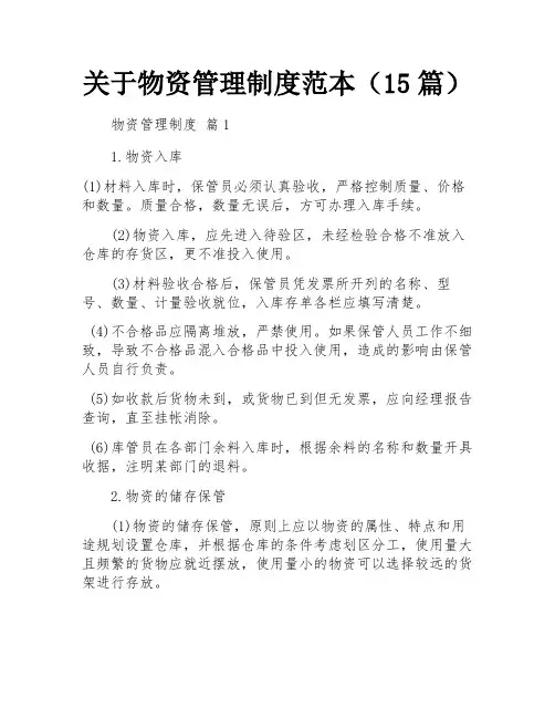 关于物资管理制度范本(15篇)