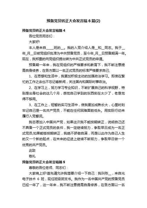预备党员转正大会发言稿6篇（2）