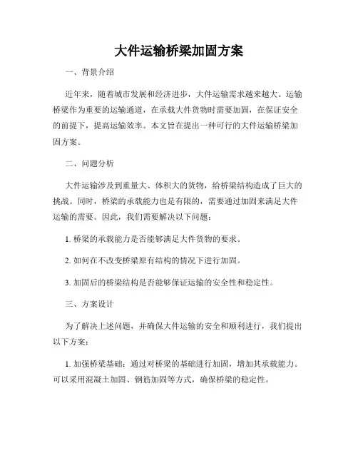 大件运输桥梁加固方案