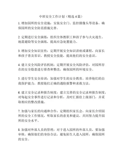 中班安全工作计划(精选4篇)