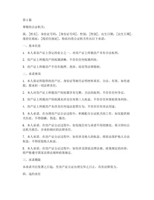 房产证公证承诺书(3篇)