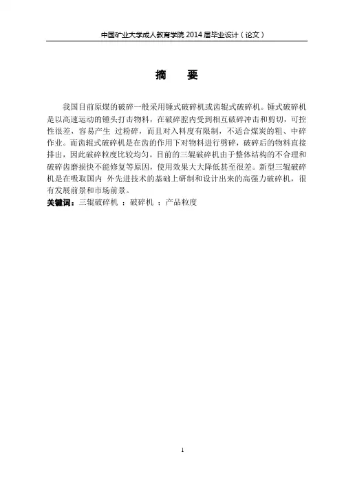 矿大毕业设计-三辊破碎机设计