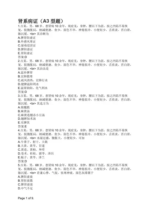 主治医师中医内科专业知识与专业实践能力-肾系病证(A3型题)