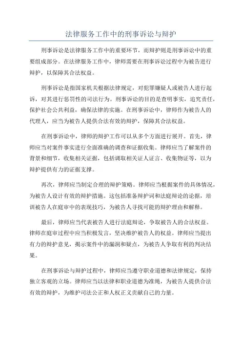 法律服务工作中的刑事诉讼与辩护