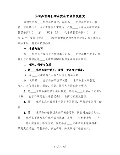 公司易制毒化学品安全管理制度范文(6篇)
