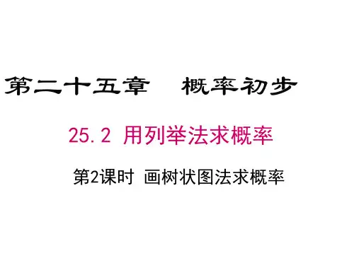 人教版数学九年级上册2用列举法求概率第2课时画树状图求概率课件