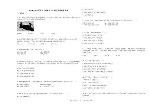 2019-2020学年河北石家庄八年级上物理月考试卷