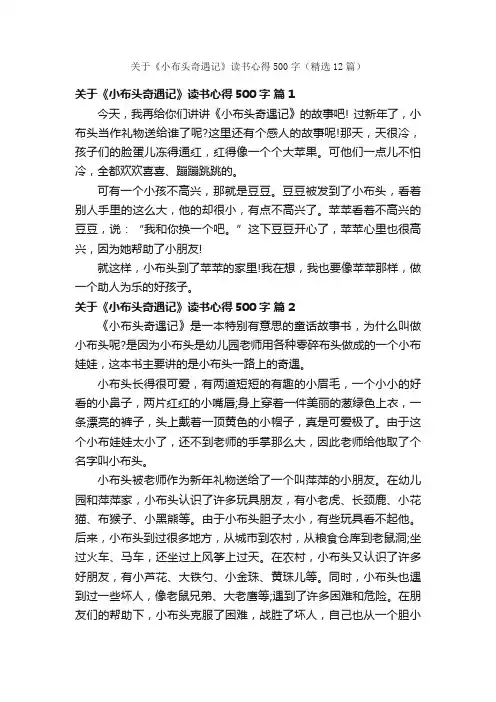 关于《小布头奇遇记》读书心得500字（精选12篇）