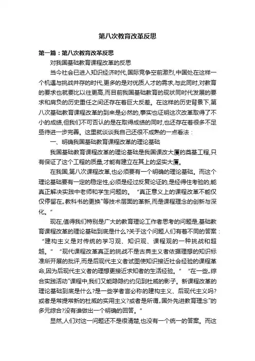第八次教育改革反思