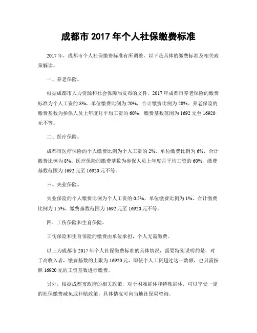 成都市2017年个人社保缴费标准