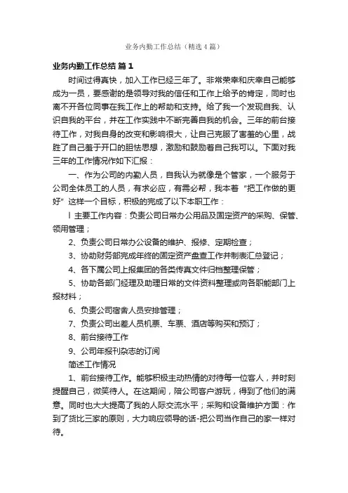 业务内勤工作总结（精选4篇）