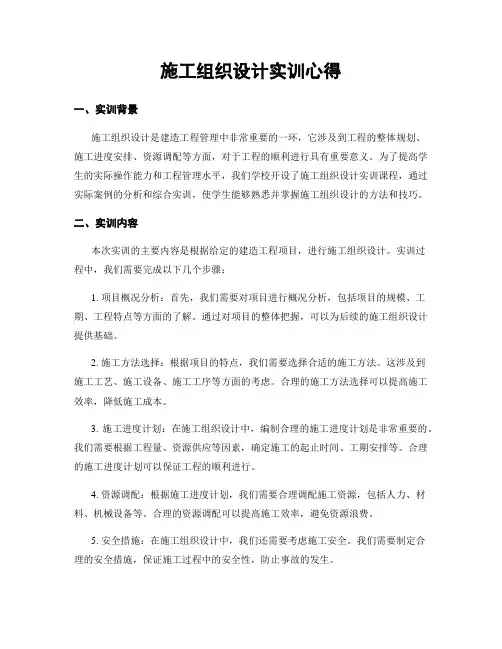 施工组织设计实训心得
