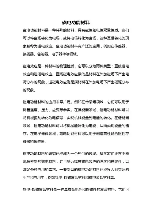 磁电功能材料