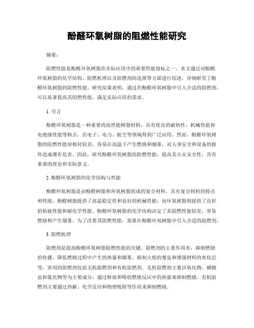 酚醛环氧树脂的阻燃性能研究