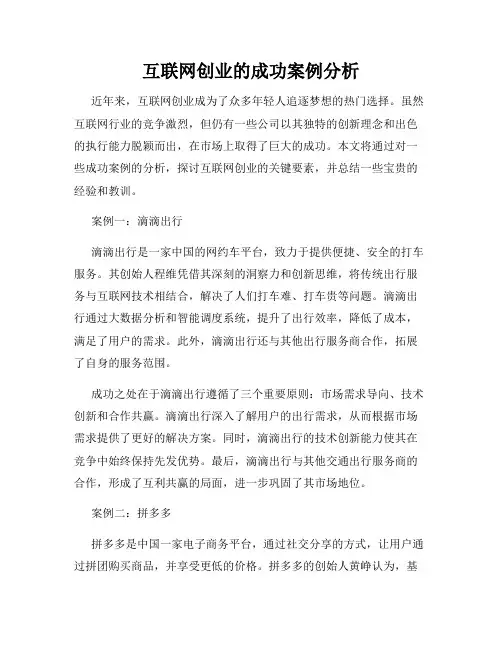 互联网创业的成功案例分析