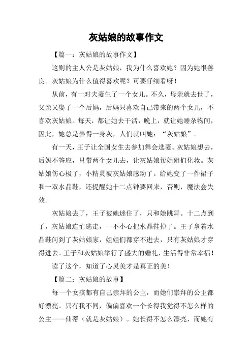 灰姑娘的故事作文