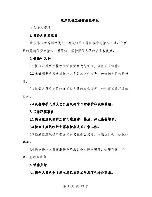 主扇风机工操作规程模版(四篇)