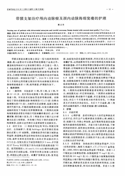 带膜支架治疗颅内动脉瘤及颈内动脉海绵窦瘘的护理