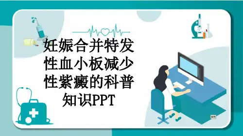 妊娠合并特发性血小板减少性紫癜的科普知识PPT