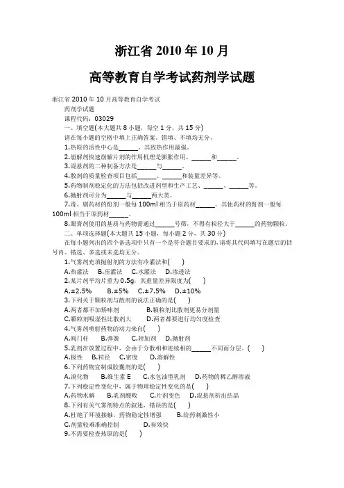 浙江2010年10月高等教育药剂学自考试题