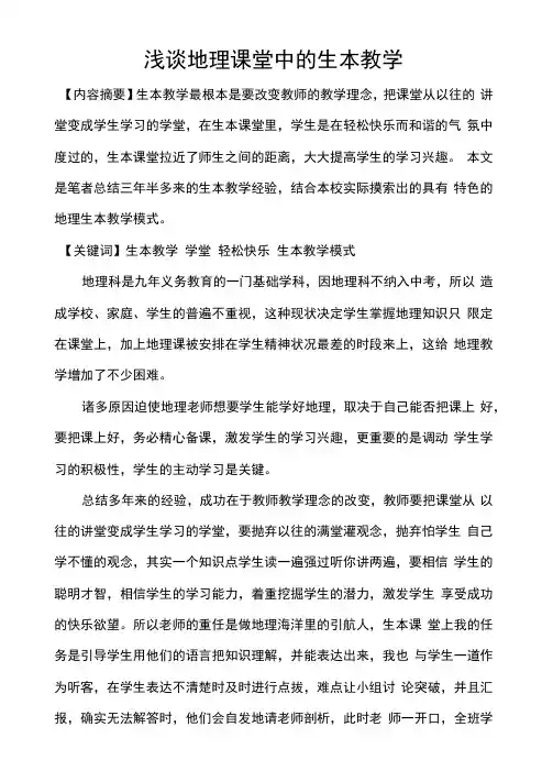 浅谈地理课堂中的生本教学