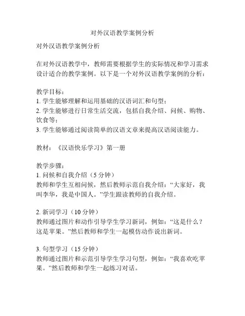 对外汉语教学案例分析
