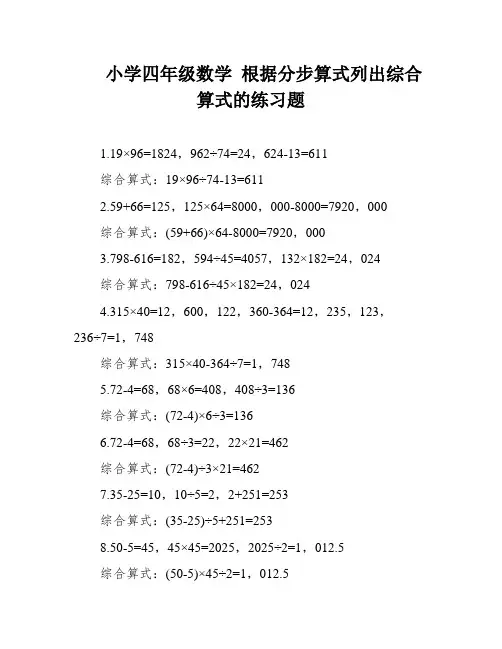 小学四年级数学 根据分步算式列出综合算式的练习题