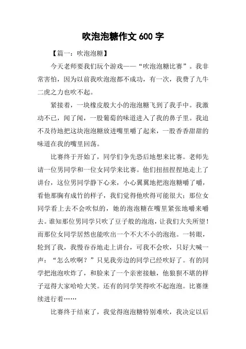 吹泡泡糖作文600字