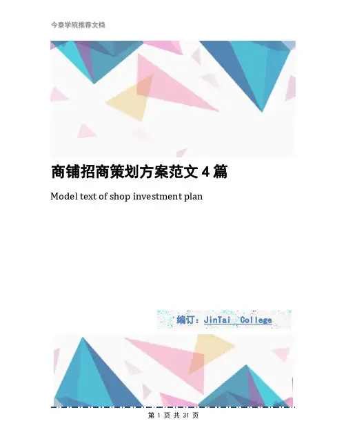 商铺招商策划方案范文4篇