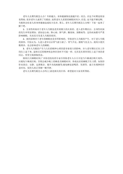 老年人长期失眠怎么办